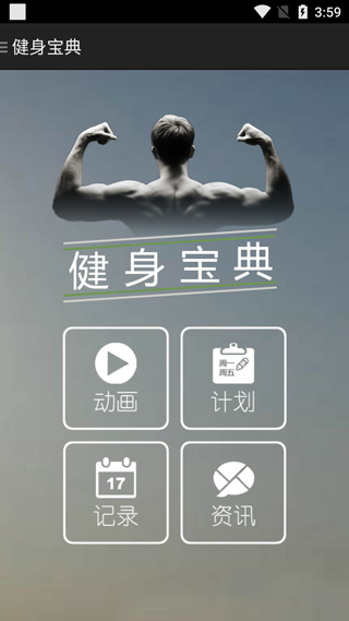 健身宝典手机版截图1