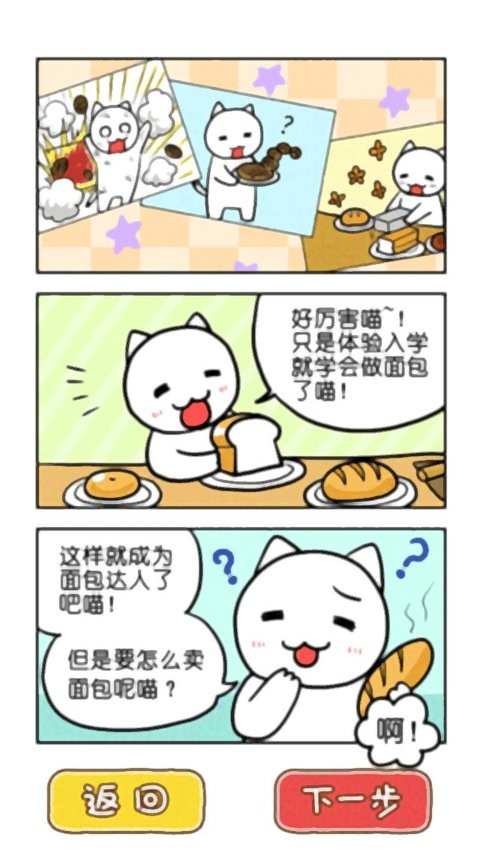 白猫面包房游戏截图2