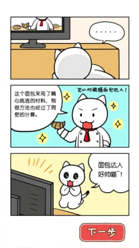 白猫面包房游戏截图3