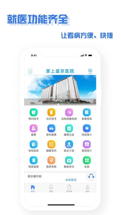 沈阳掌上盛京医院app截图5