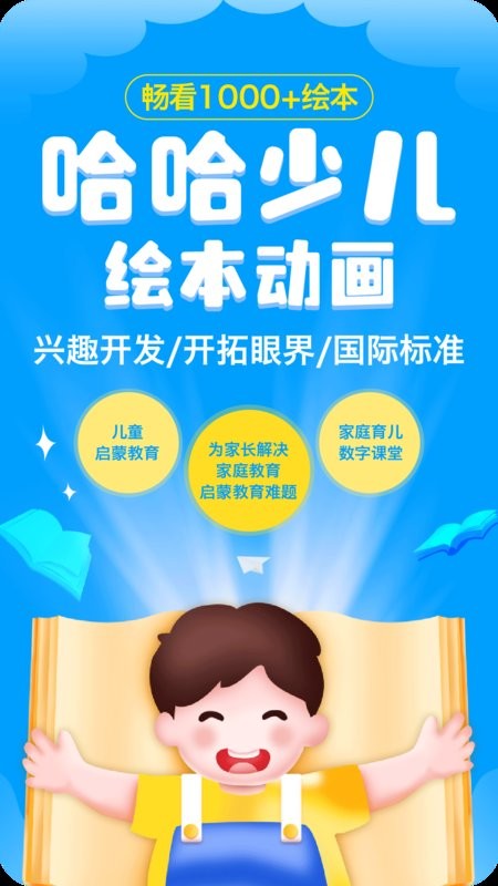 哈哈儿童动画绘本app截图1