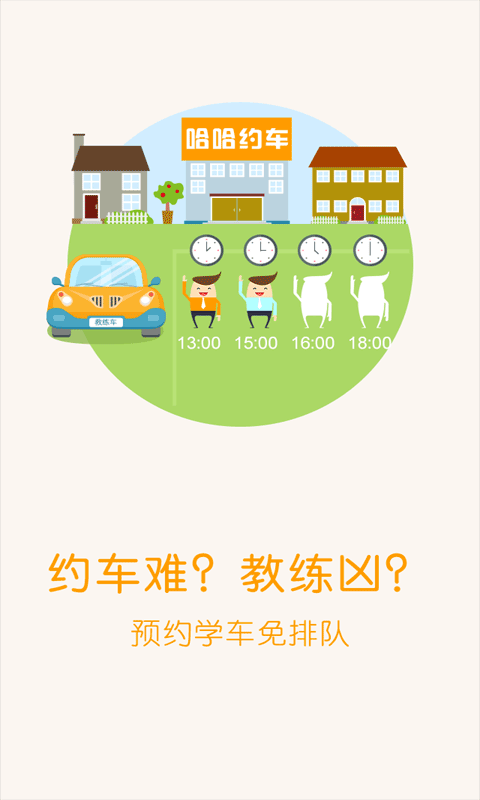 哈哈约车学员端截图1
