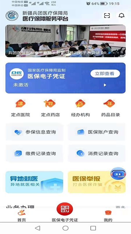 新疆兵团医保服务平台截图1