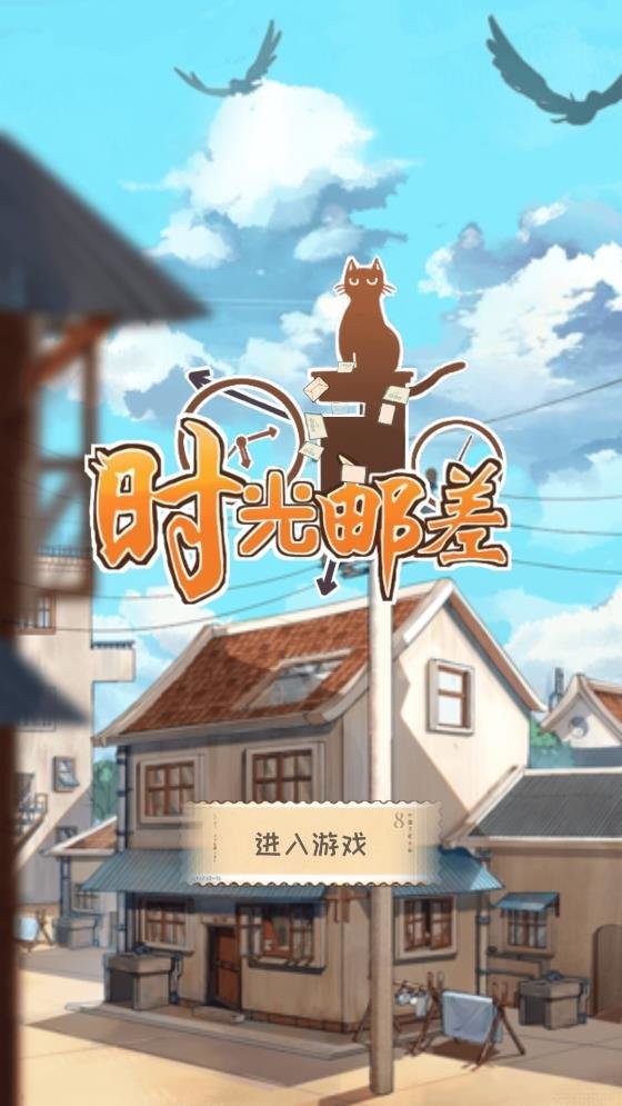 时光邮差手游截图3