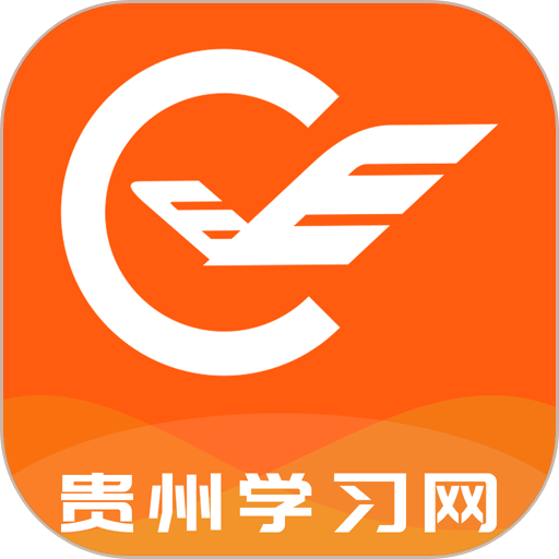 贵州继续教育平台手机版v3.1.2