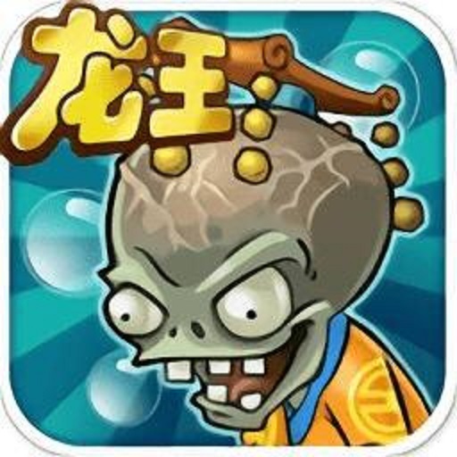 植物大战僵尸龙宫版游戏v30.10
