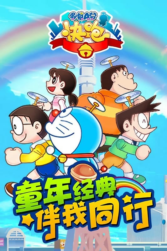 哆啦a梦快跑大冒险官方版