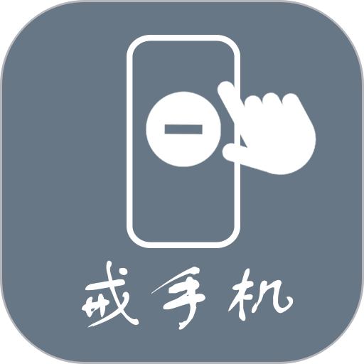 极简戒手机官方版v1.2.6.0