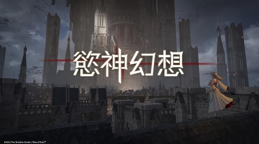 欲神幻想手游下载