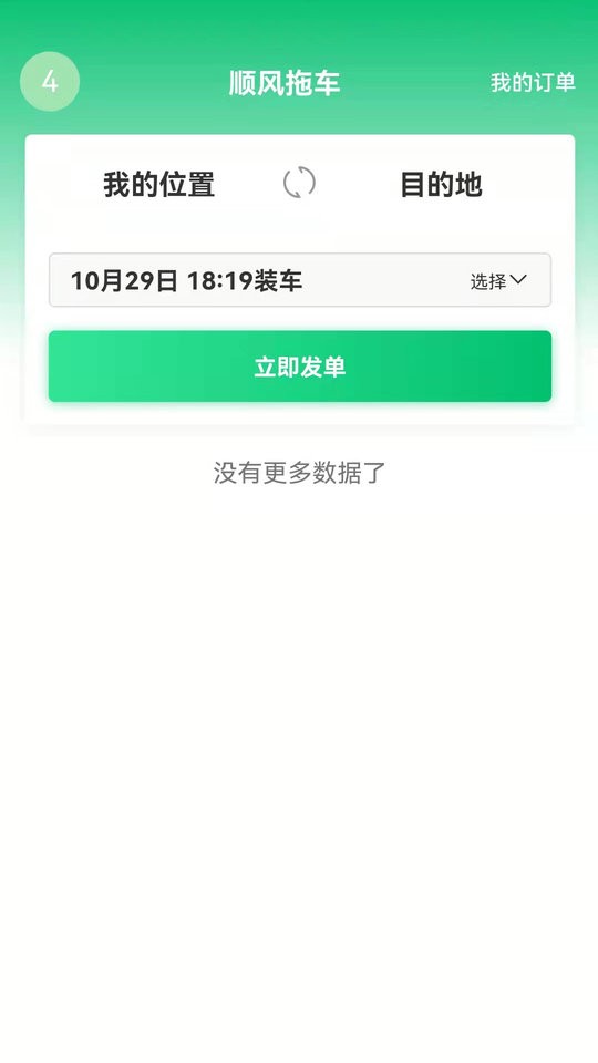 顺风拖车平台截图1