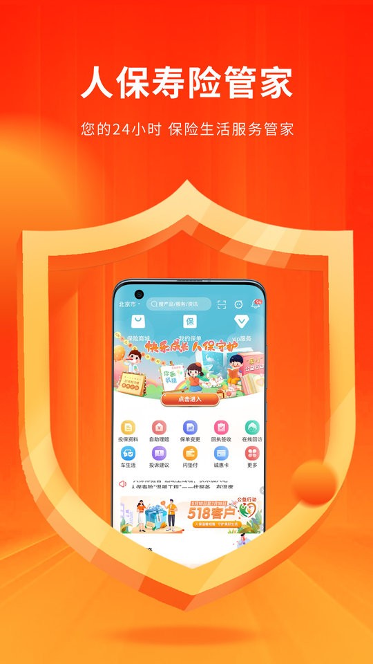 人保寿险管家app