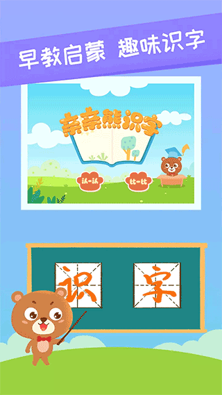 亲亲熊识字app截图1