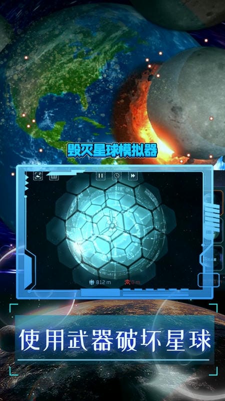 毁灭星球模拟器官方版
