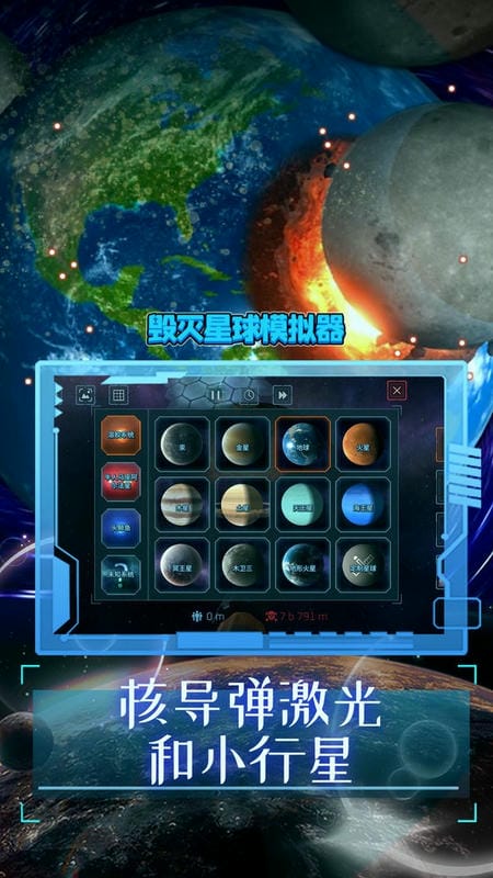毁灭星球模拟器游戏截图1