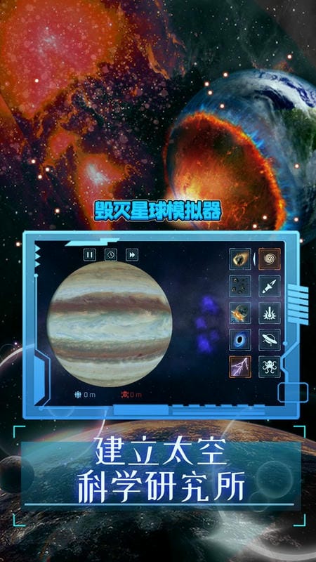 毁灭星球模拟器游戏截图2