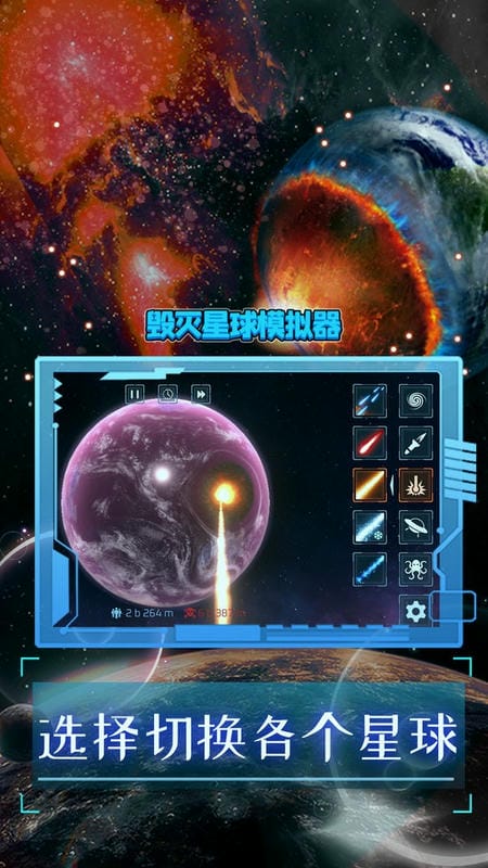 毁灭星球模拟器游戏截图3