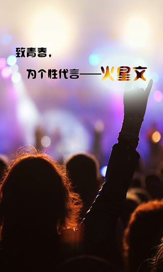 火星文字转换器截图2
