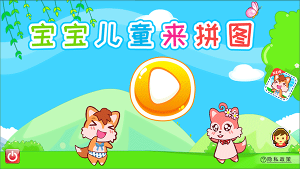 宝宝儿童来拼图