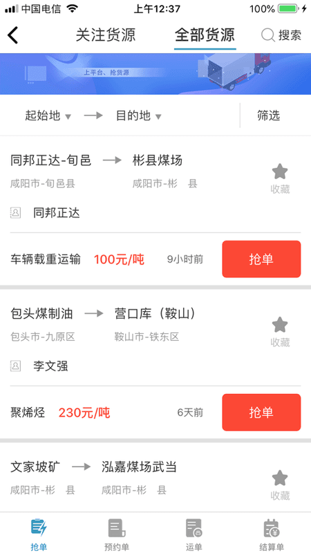 卡一车货运平台截图4