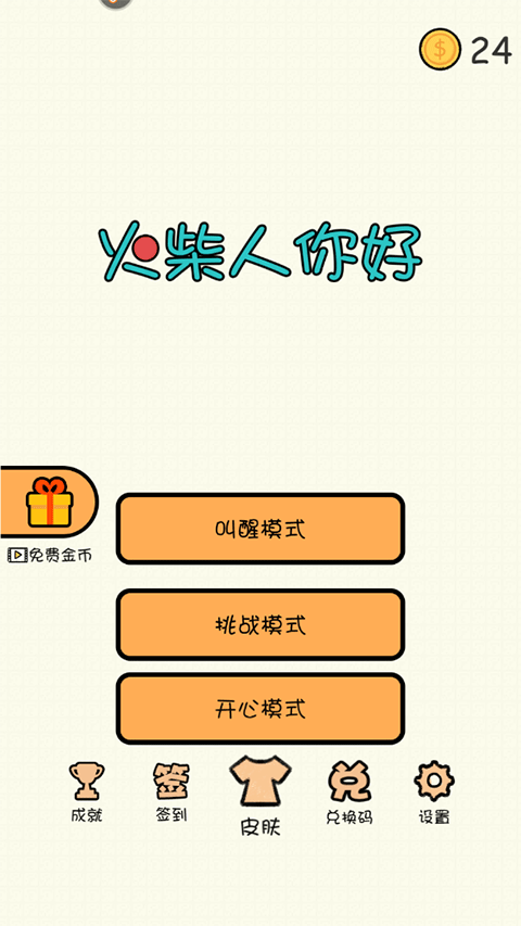 火柴人你好游戏截图1