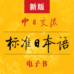 标准日本语初级电子书v4.4.9