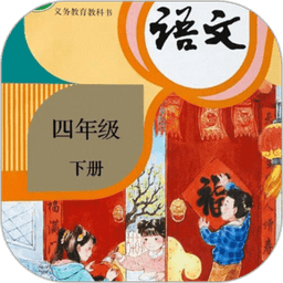 四年级语文下册电子书v3.1041.34.3