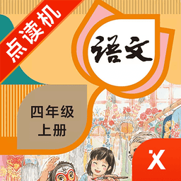 四年级语文上册人教版电子书v3.1040.34.3