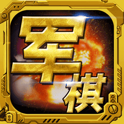 军棋手游v1.82