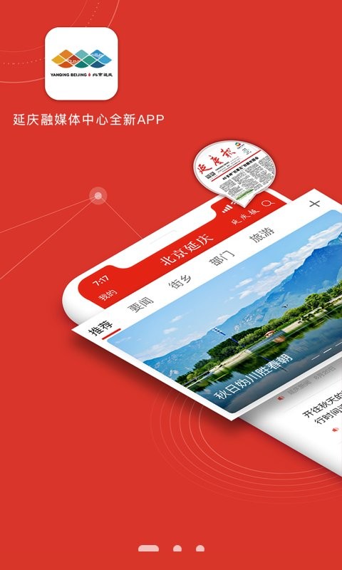 北京延庆客户端软件截图1