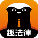 趣法律appv1.2.0