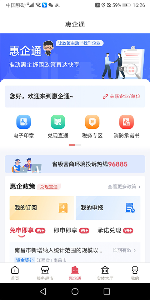 江西惠企通app(赣服通)截图1