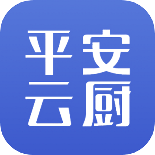 平安云厨智慧食堂appv1.6.4
