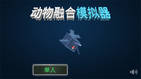 合成动物中文版截图1