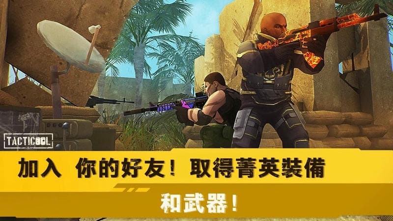 战术射击国际服正版(Tacticool)截图2