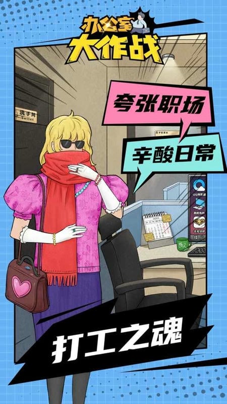 办公室大作战手游截图1