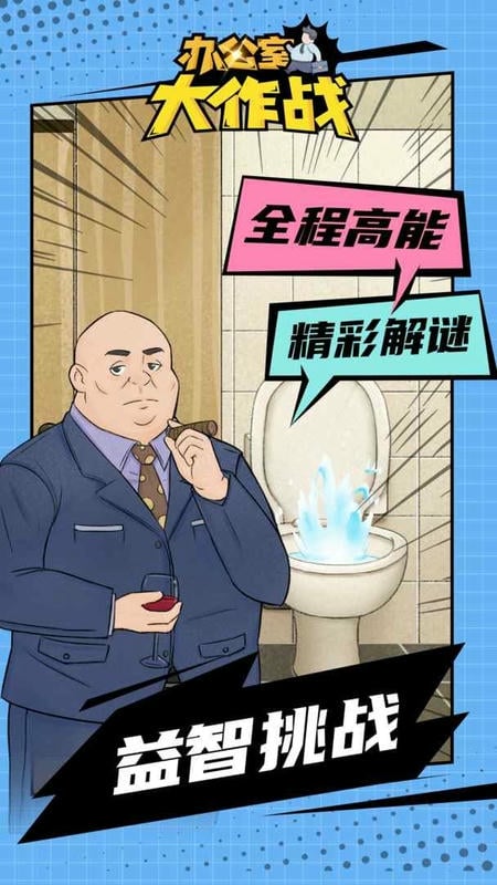 办公室大作战手游截图2