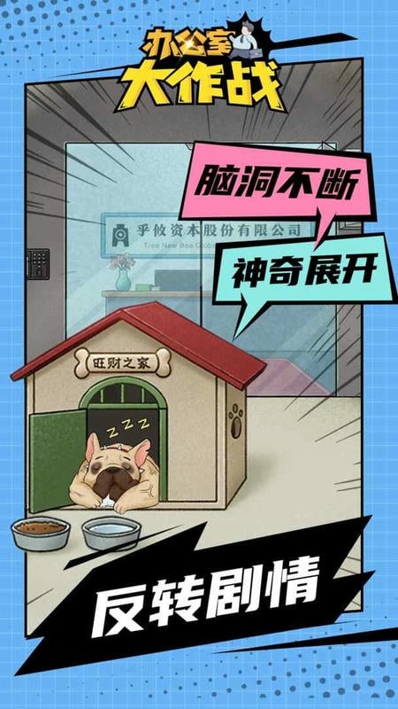 办公室大作战手游截图3
