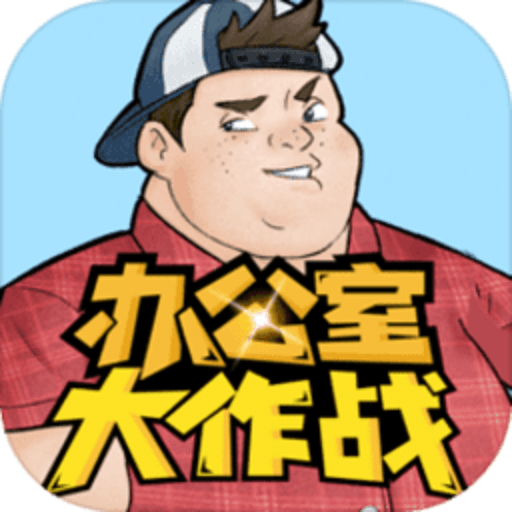 办公室大作战手游v22.1104.304