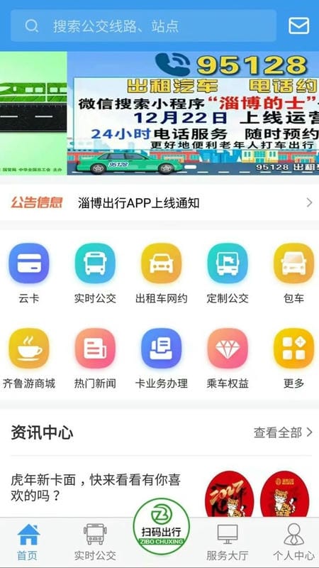 淄博出行最新版截图3