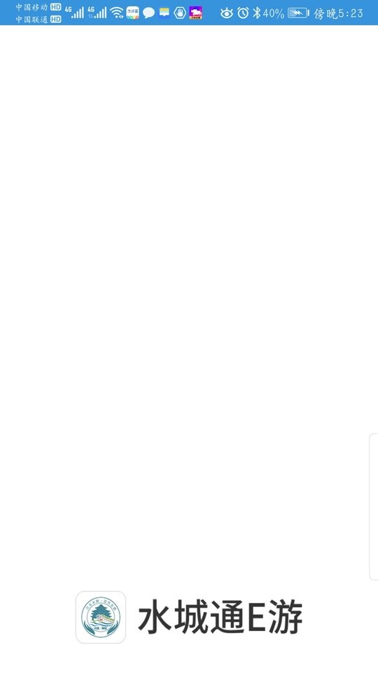 水城通E游最新版本截图1