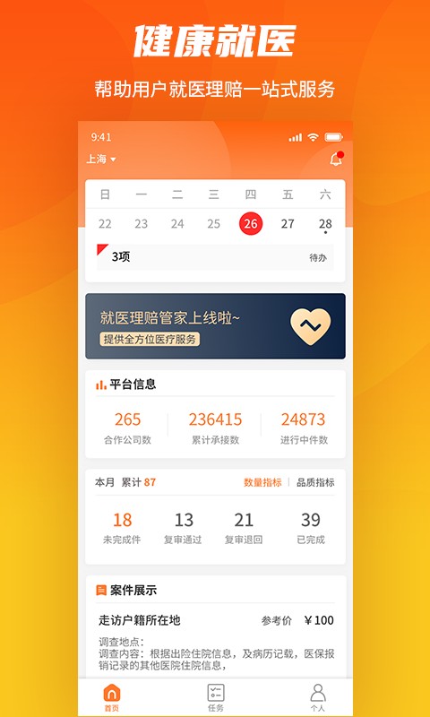 就医理赔管家软件截图1