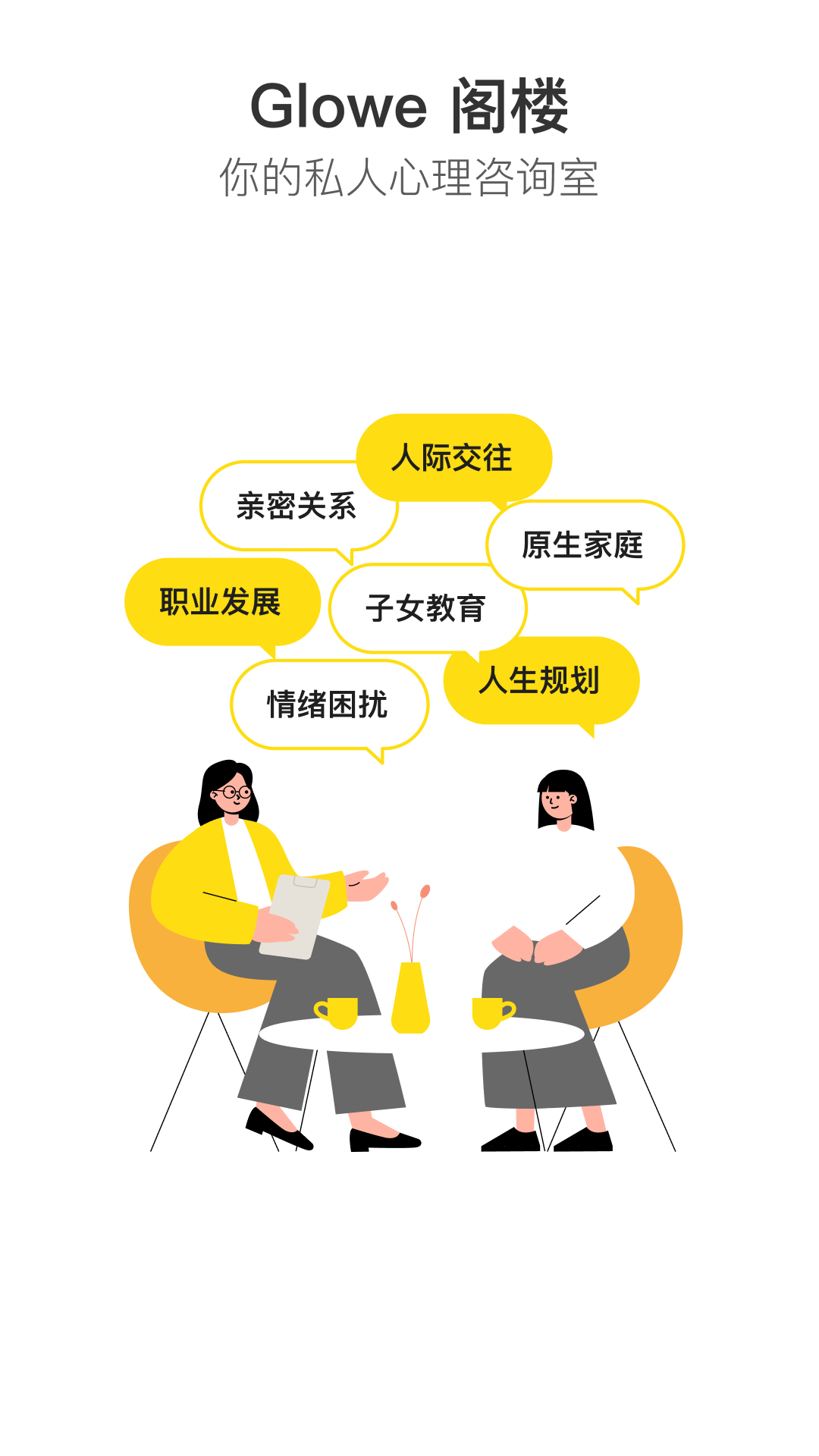 Glowe阁楼app截图1