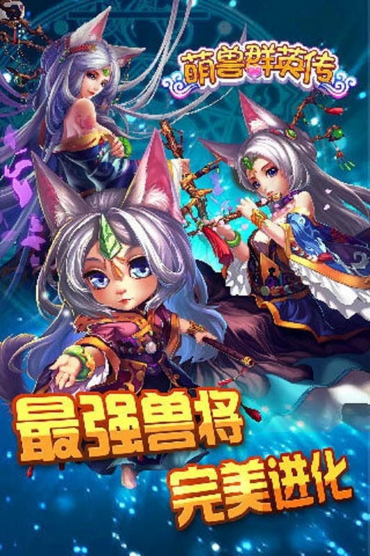 萌兽群英传