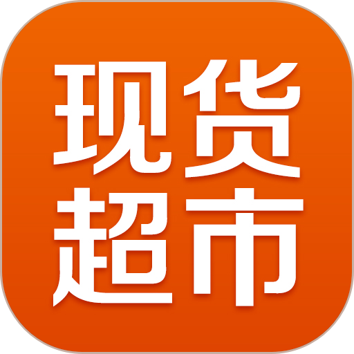 不锈钢现货超市网v0.1.18