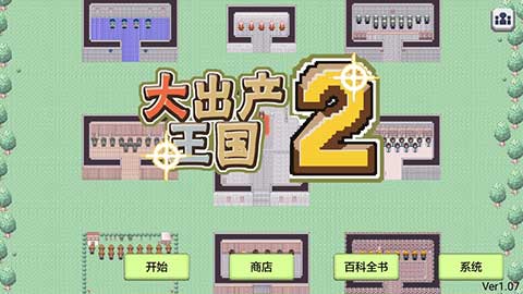 大出产王国2汉化版截图1