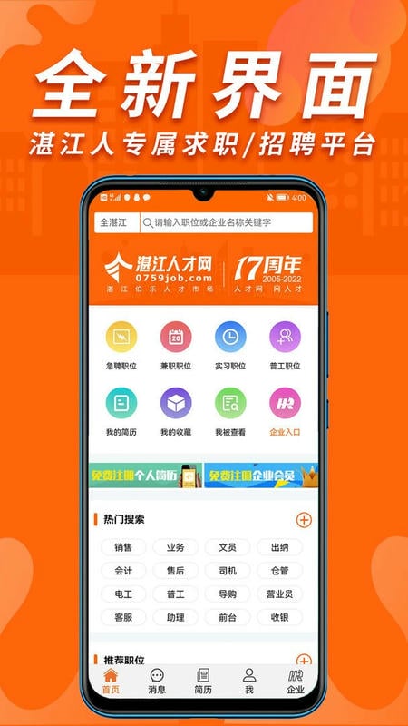 湛江人才网app截图2