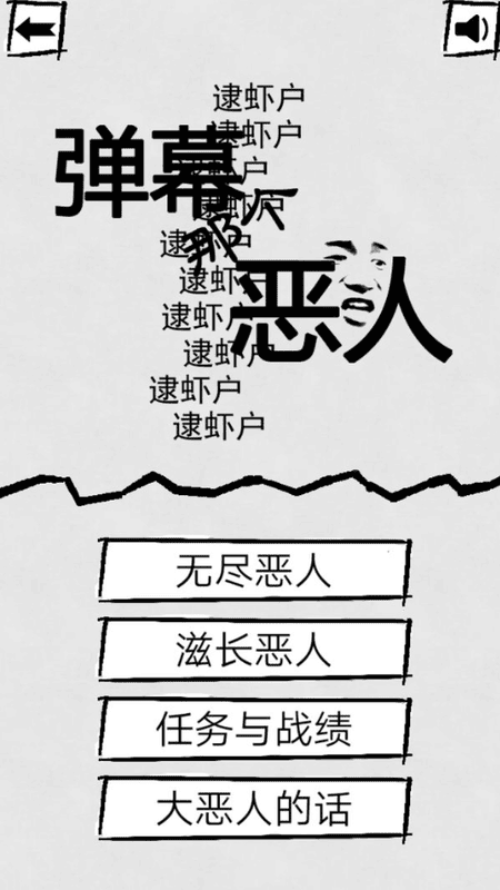 弹幕那个恶人手机版截图3
