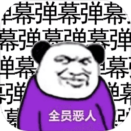 弹幕那个恶人手机版v1.0