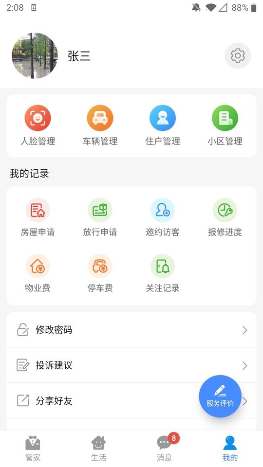德管家最新版截图3