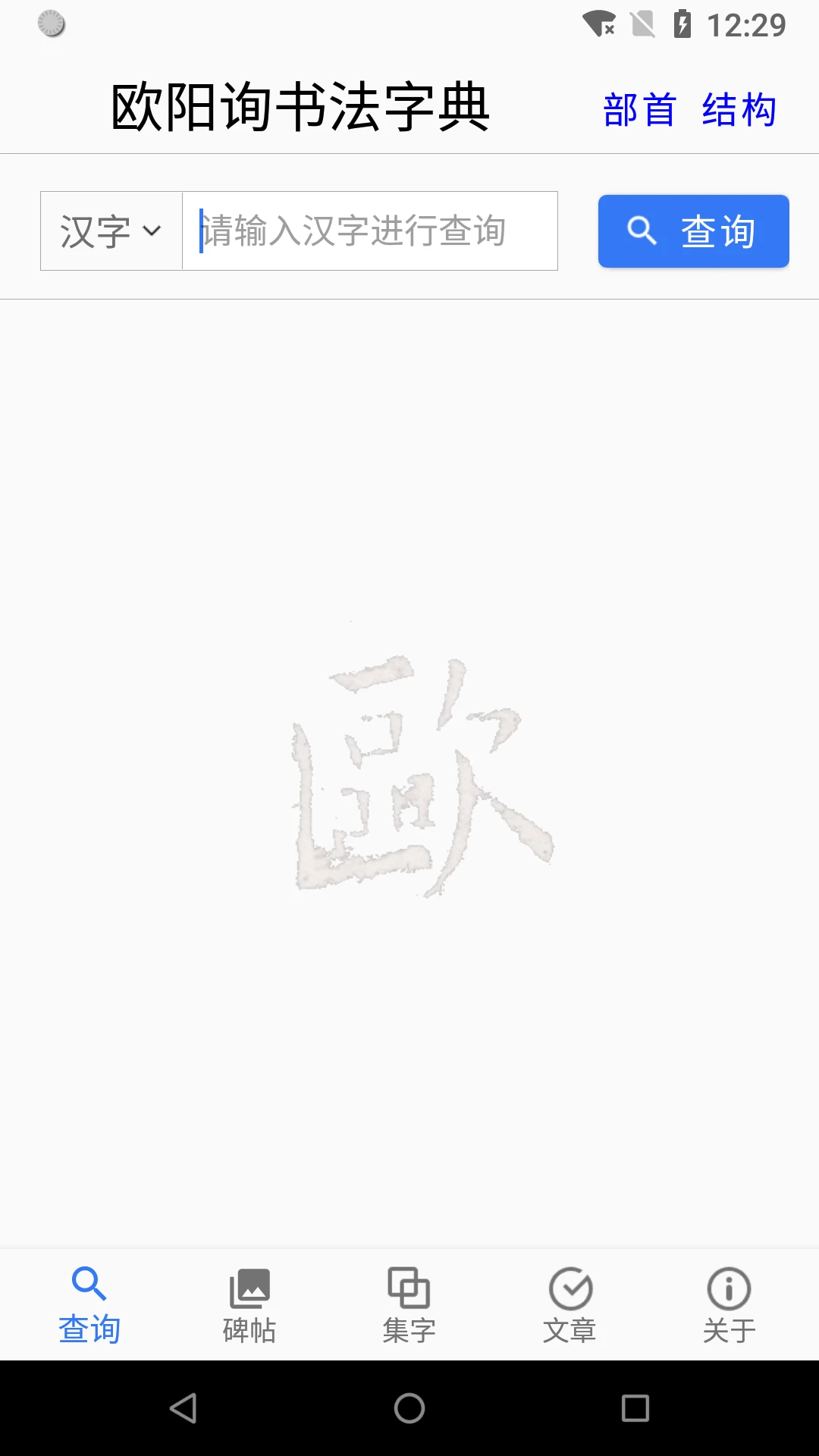 欧阳询书法字典app下载